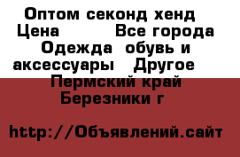 Оптом секонд хенд › Цена ­ 450 - Все города Одежда, обувь и аксессуары » Другое   . Пермский край,Березники г.